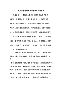 xx镇在乡村振兴整改工作推进会的发言