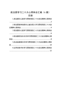 [6篇]政法委学习二十大心得体会汇编