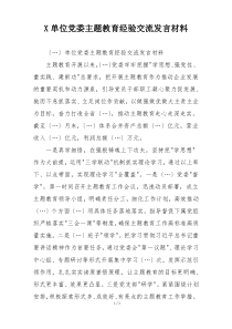 X单位党委主题教育经验交流发言材料