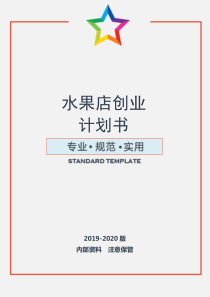水果店创业计划书