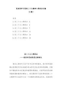 [6篇]民政局学习党的二十大精神心得体会汇编