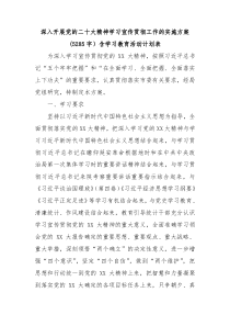 深入开展党的二十大精神学习宣传贯彻工作的实施方案5285字含学习教育活动计划表