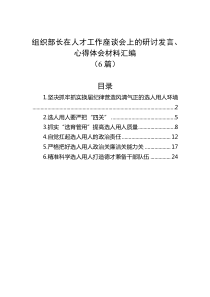 [6篇]组织部长在人才工作座谈会上的研讨发言心得体会材料汇编