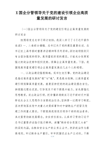 X国企分管领导关于党的建设引领企业高质量发展的研讨发言