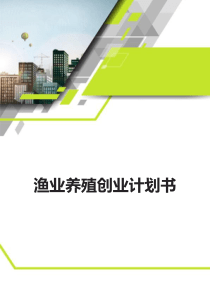 渔业养殖创业计划书