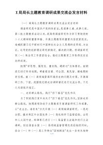 X局局长主题教育调研成果交流会发言材料