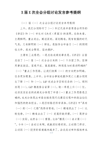 X届X次全会分组讨论发言参考提纲