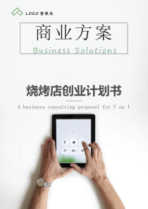 烧烤店创业计划书