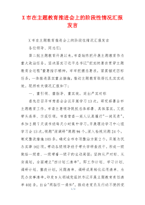 X市在主题教育推进会上的阶段性情况汇报发言