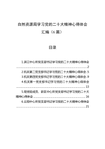 [6篇]自然资源局学习党的二十大精神心得体会汇编