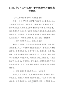 [1200字]“三个以案”警示教育学习研讨发言材料