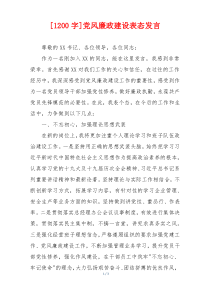 [1200字]党风廉政建设表态发言