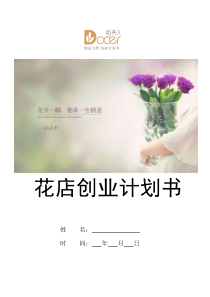 花店创业计划书