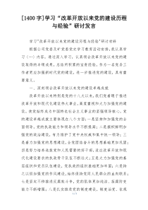 [1400字]学习“改革开放以来党的建设历程与经验”研讨发言