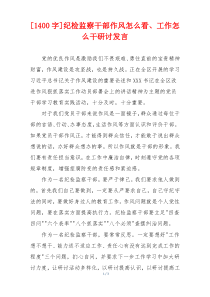 [1400字]纪检监察干部作风怎么看、工作怎么干研讨发言