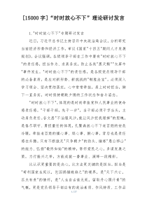 [15000字]“时时放心不下”理论研讨发言