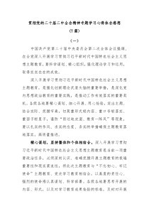 [7篇]20XX年贯彻党的二十届二中全会精神专题学习心得体会感想领悟