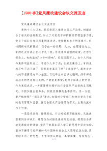 [1500字]党风廉政建设会议交流发言