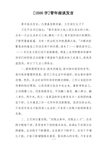 [1500字]青年座谈发言