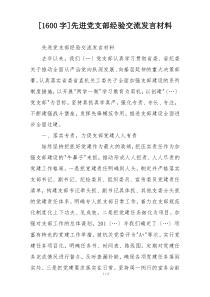 [1600字]先进党支部经验交流发言材料