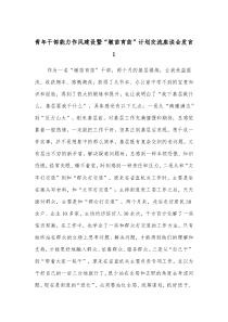 青年干部能力作风建设暨墩苗育苗计划交流座谈会发言汇编9篇