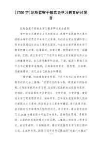[1700字]纪检监察干部党史学习教育研讨发言