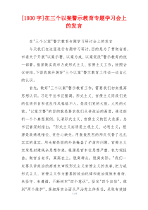 [1800字]在三个以案警示教育专题学习会上的发言