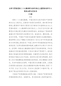 [7篇]在学习贯彻党的二十大精神研讨班开班式上重要讲话学习心得体会研讨发言
