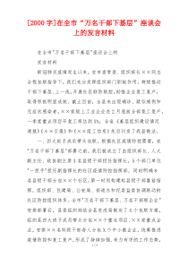 [2000字]在全市“万名干部下基层”座谈会上的发言材料