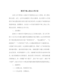 领导干部上讲台工作计划
