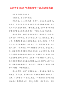 [2200字]2025年度在青年干部座谈会发言