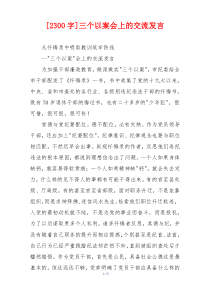 [2300字]三个以案会上的交流发言
