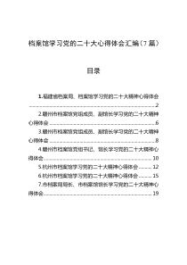 [7篇]档案馆学习党的二十大心得体会汇编