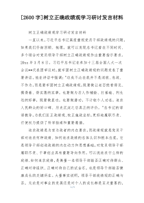 [2600字]树立正确政绩观学习研讨发言材料