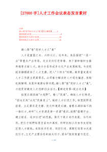 [27000字]人才工作会议表态发言素材