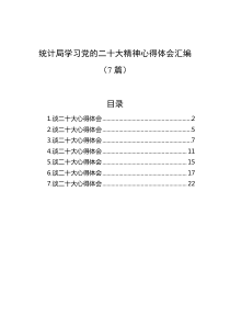 [7篇]统计局学习党的二十大精神心得体会汇编