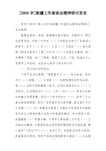 [2900字]新疆工作座谈会精神研讨发言
