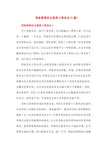[7篇]网络舆情安全教育心得体会