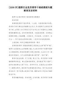 [3200字]烟草行业党员领导干部政绩观专题教育发言材料