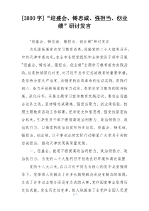 [3800字]“迎盛会、铸忠诚、强担当、创业绩”研讨发言