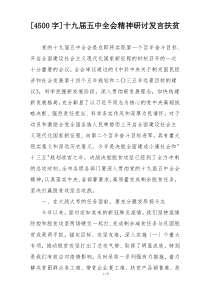 [4500字]十九届五中全会精神研讨发言扶贫