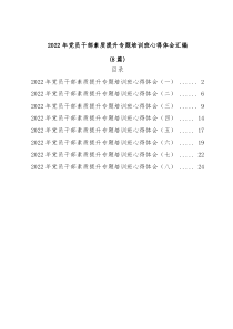 [8篇]20XX年党员干部素质提升专题培训班心得体会汇编