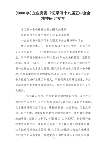 [5000字]企业党委书记学习十九届五中全会精神研讨发言