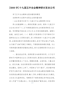 [5000字]十九届五中全会精神研讨发言公司