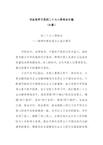 [8篇]司法局学习党的二十大心得体会汇编