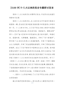 [5100字]十八大以来的党史专题研讨发言
