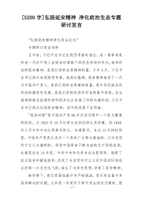 [5200字]弘扬延安精神 净化政治生态专题研讨发言
