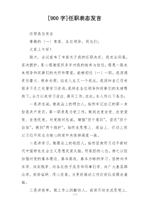 [900字]任职表态发言