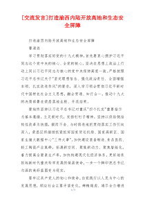 [交流发言]打造渝西内陆开放高地和生态安全屏障