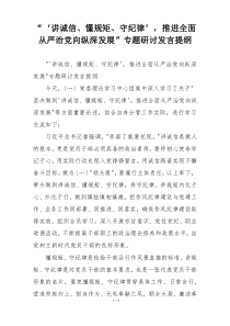 “‘讲诚信、懂规矩、守纪律’，推进全面从严治党向纵深发展”专题研讨发言提纲